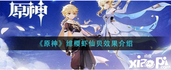 《原神》绯樱虾仙贝效果介绍