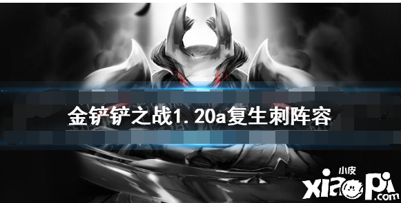 《金铲铲之战》复生刺阵容攻略 1.20a复生刺怎么玩