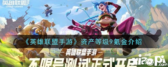 《英雄联盟手游》资产等级9氪金介绍