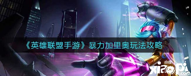 《英雄联盟手游》暴力加里奥玩法攻略