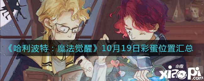 《哈利波特:魔法觉醒》10月19日彩蛋位置