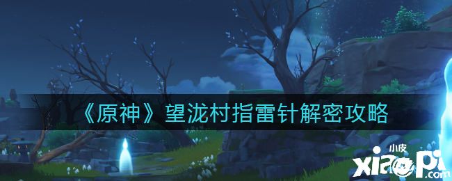 《原神》望泷村指雷针解密攻略