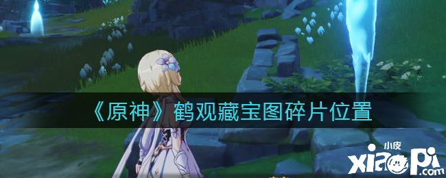 《原神》鹤观藏宝图碎片位置大全