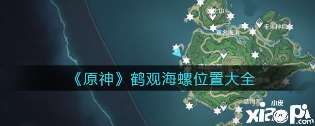 《原神》鹤观海螺位置