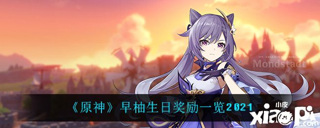 《原神》早柚生日奖励