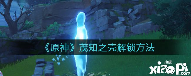 《原神》茂知之壳解锁方法