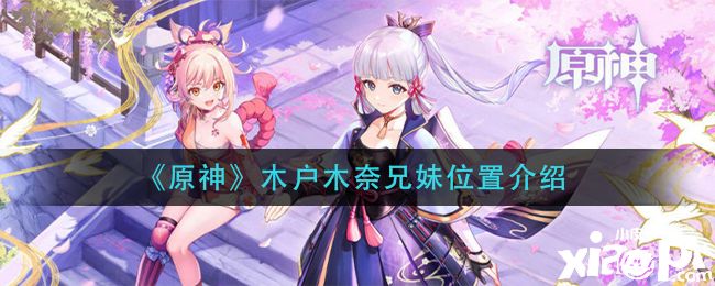 《原神》木户木奈兄妹位置介绍