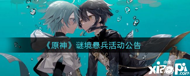 《原神》谜境悬兵活动