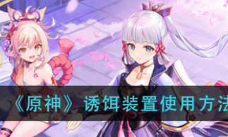 《原神》诱饵装置使用方法
