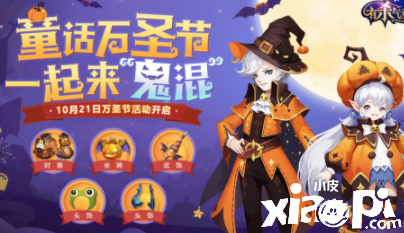 《有杀气童话2》万圣福利来袭,跨服3V3火热进行中