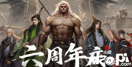 《率土之滨》六周年福利庆典即将来袭