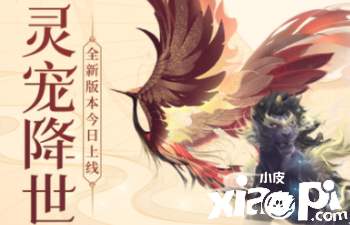 灵宠上线《浮生为卿歌》全新活动“大荒轶闻”更新