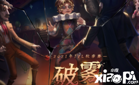 《第五人格》2021IVL秋季赛首周速报发布!
