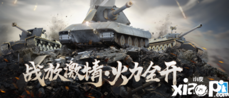 《坦克世界闪击战》2021战火赛季震撼开启,坦克终极战斗!