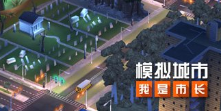 《模拟城市:我是市长》万圣派对版本登陆苹果AppStore
