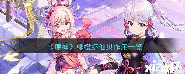 《原神》绯樱虾仙贝作用
