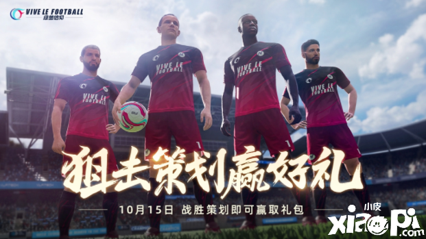 策划狙击战精彩再续!《绿茵信仰》共研服全新优化一览!