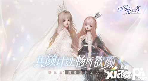《以闪亮之名》“共研计划”第一期活动“共颜”正式开启
