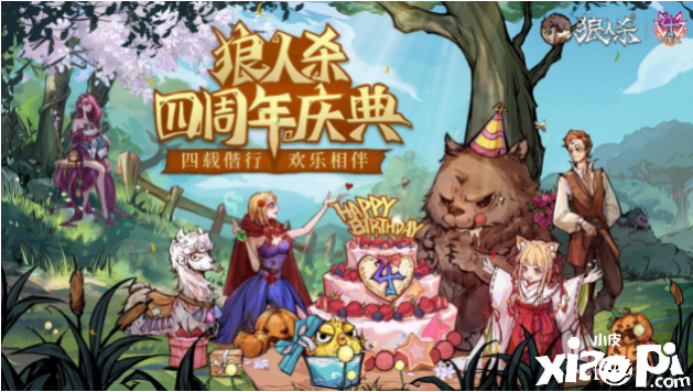 动物梦境狂欢开启《狼人杀》四周年庆典正式打开