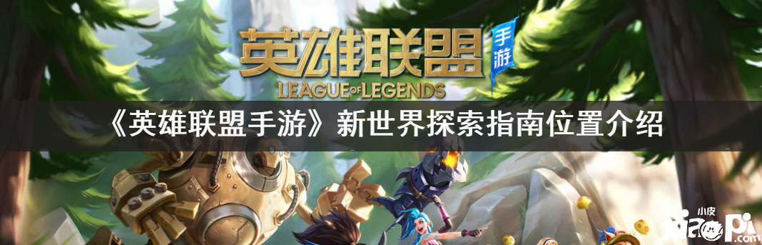 《英雄联盟手游》新世界探索指南位置介绍