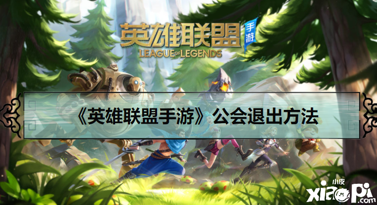 《英雄联盟手游》公会退出方法