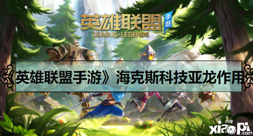 《英雄联盟手游》海克斯科技亚龙作用介绍