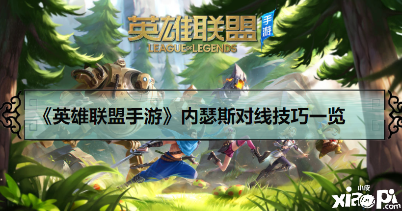 《英雄联盟手游》内瑟斯对线技巧