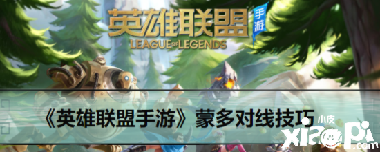 《英雄联盟手游》蒙多对线技巧一览