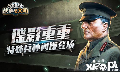 谍影重重《战争与文明》特殊兵种间谍登场!
