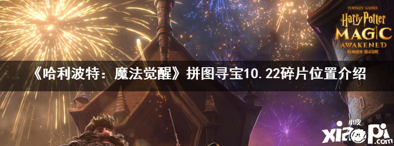 《哈利波特:魔法觉醒》拼图寻宝10.22碎片位置