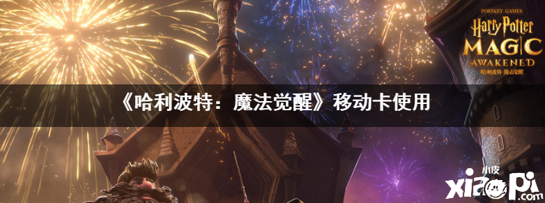 《哈利波特:魔法觉醒》移动卡使用攻略