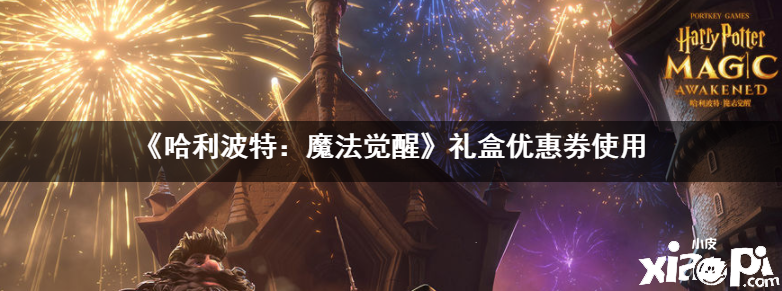 《哈利波特:魔法觉醒》礼盒优惠券使用攻略