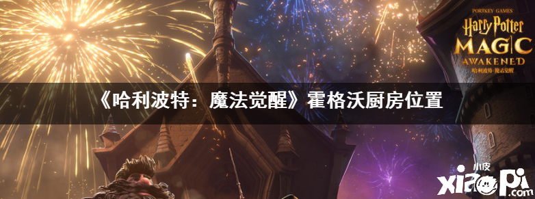 《哈利波特:魔法觉醒》霍格沃厨房位置