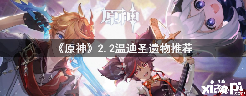 《原神》2.2温迪圣遗物推荐