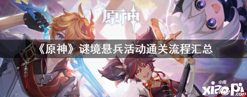 《原神》谜境悬兵活动通关流程汇总