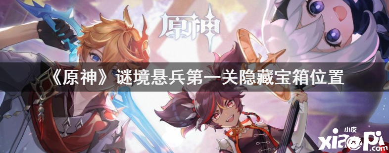 《原神》谜境悬兵第一关隐藏宝箱位置