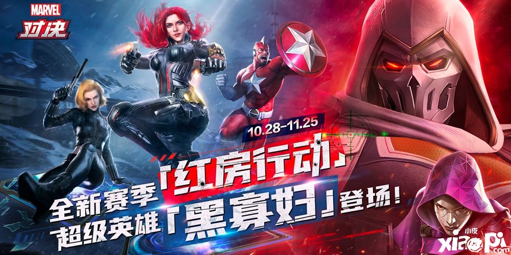 顶级特工黑寡妇10月28日开启《漫威对决》情报时代