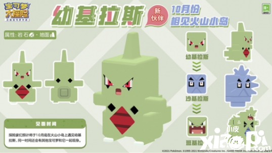 《宝可梦大探险》新世代宝可梦幼基拉斯曝光