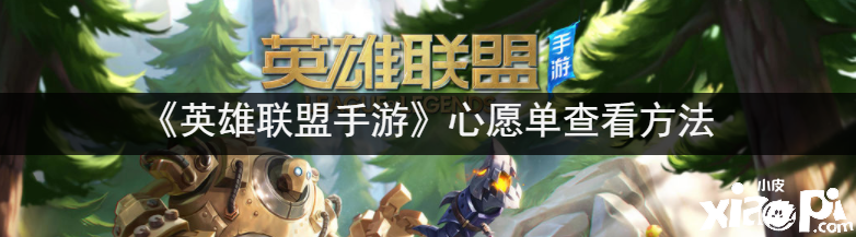 《英雄联盟手游》心愿单查看方法