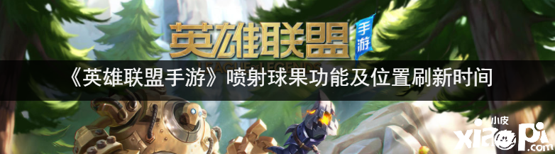《英雄联盟手游》喷射球果功能及位置刷新时间介绍