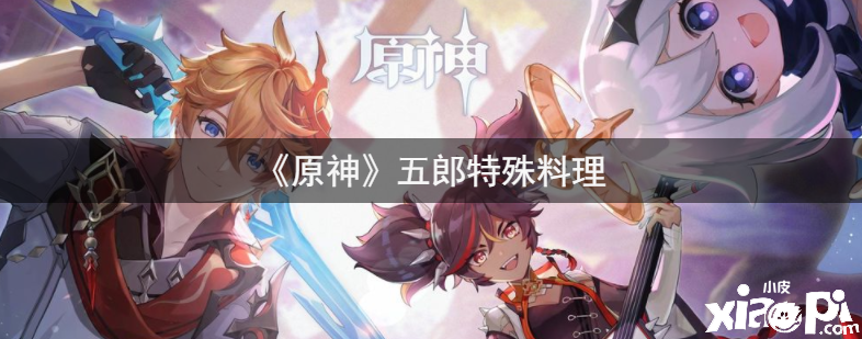 《原神》五郎特殊料理