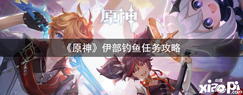 《原神》伊部钓鱼任务攻略