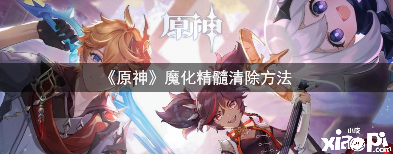 《原神》魔化精髓清除方法