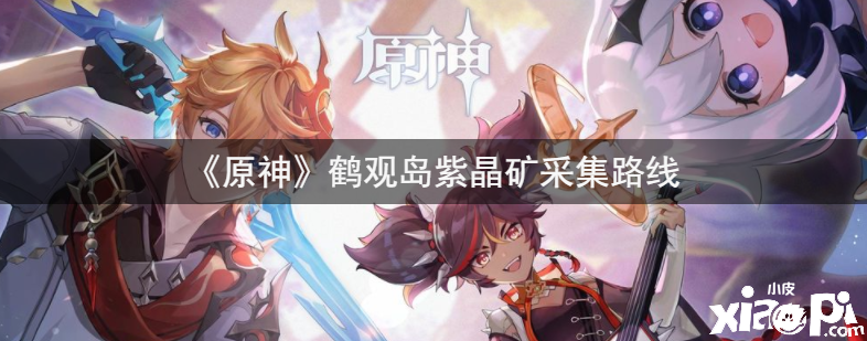 《原神》鹤观岛紫晶矿采集路线