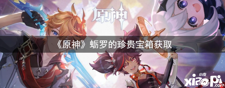 《原神》蛎罗的珍贵宝箱获取方法