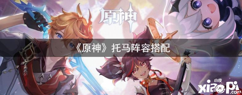 《原神》托马阵容搭配