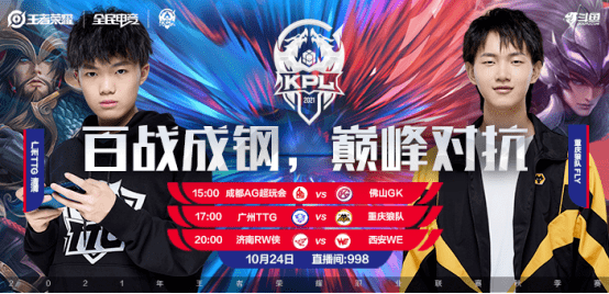《王者荣耀》KPL秋季赛 广州TTG vs 重庆狼队