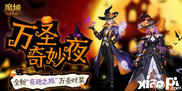 灵幻奇趣 诡魅玄妙《魔域口袋版》“万圣”时装抢先看