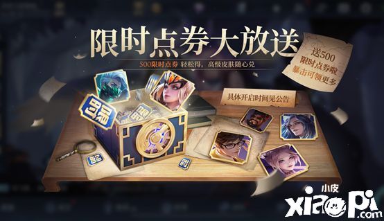 王者荣耀周年庆:500限时点券,限定皮肤三选一,限免皮肤