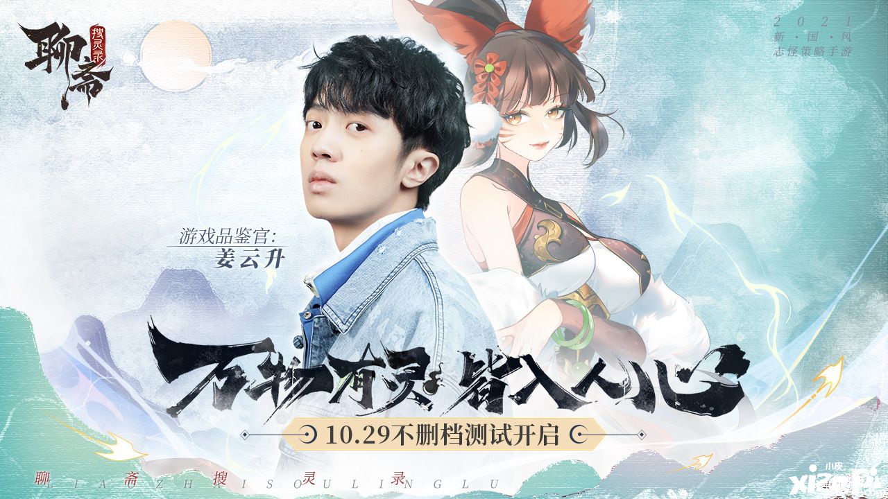 《聊斋搜灵录》10月29日首发 重磅嘉宾现已揭开神秘面纱
